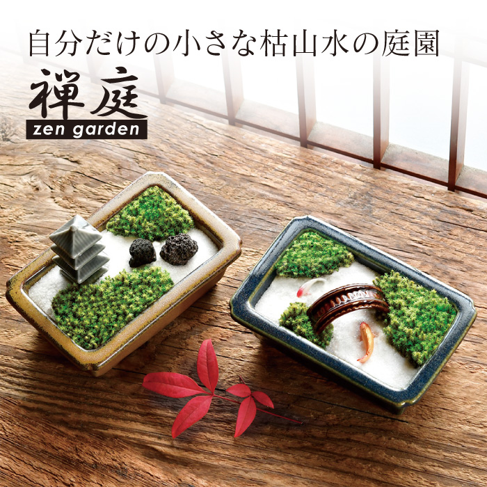 禅庭 zen garden kit 苔栽培 スナゴケ 枯山水 キット 箱庭 テラリウム