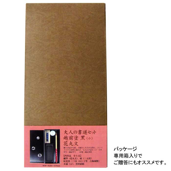 あかしや 【ポイント5倍】大人の書道セット 越前塗 黒（小）花丸文 筆