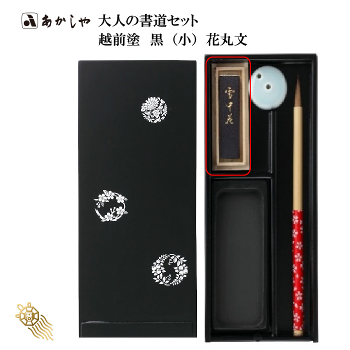 あかしや 【ポイント5倍】大人の書道セット 越前塗 黒（小）花丸文 筆