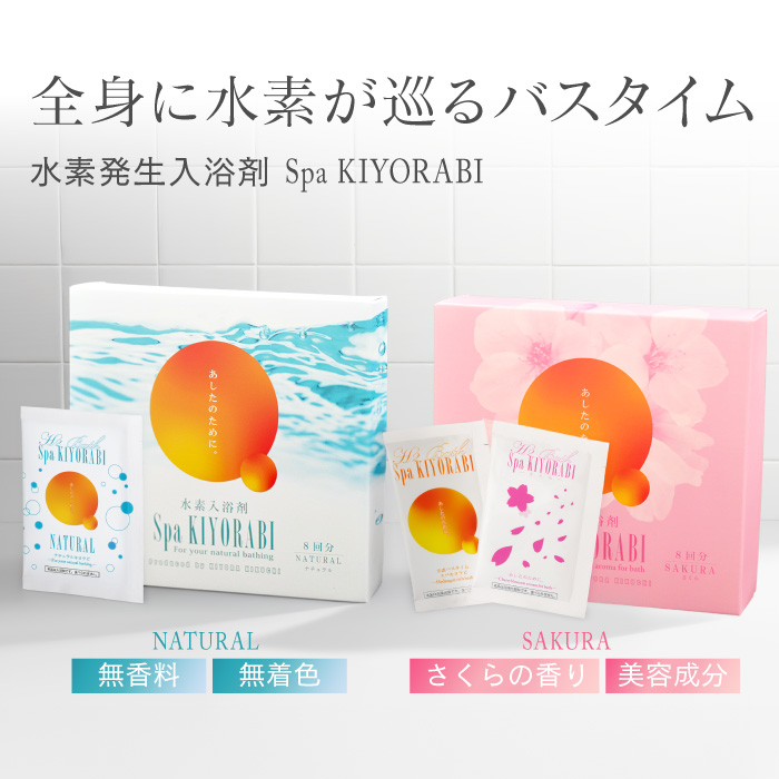 水素入浴剤 水素入浴剤 スパ キヨラビ spa KIYORABI 8回分 ナチュラル サクラ 桜