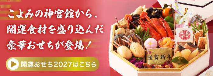 神宮館オリジナル開運おせち