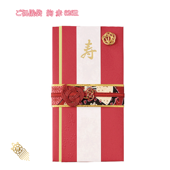 マルアイ（MARUAI） ご祝儀袋 絢 赤 626R 御祝儀 おしゃれ 御祝儀袋 ご