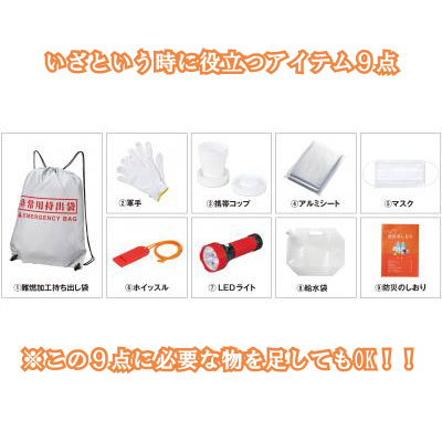 送料無料 備えて安心防災9点セット 防災グッズ 防災セット 防災
