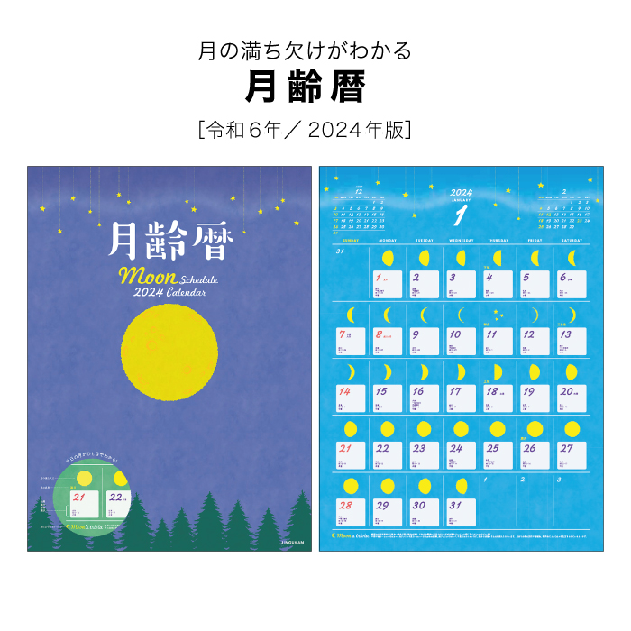 【50％OFF】カレンダー 2024年 壁掛け 月齢暦 2024年版 カレンダー 2024 壁掛け 月齢 暦 旧暦 六曜 大安 シンプル 満月 月  月の満ち欠け