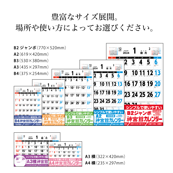 50％OFF】カレンダー 2024年 壁掛け Ｂ2ジャンボ 神宮館カレンダー