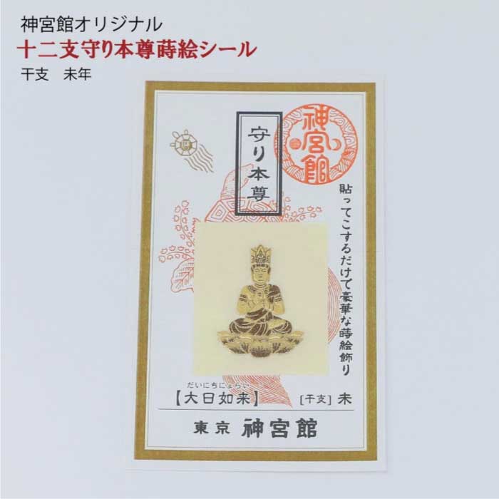 十二支守り本尊 蒔絵シール 12種 十二支 干支 守護本尊 生まれ年 開運