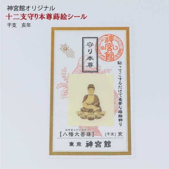 十二支守り本尊 蒔絵シール 12種 十二支 干支 守護本尊 生まれ年 開運