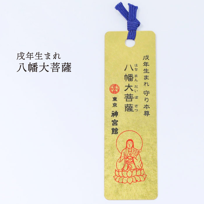 十二支守り本尊 開運 金箔しおり 12種 十二支 干支 守護本尊 生まれ年