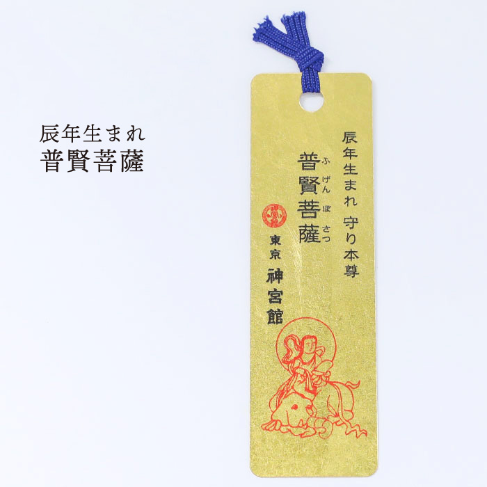 十二支守り本尊 開運 金箔しおり 12種 十二支 干支 守護本尊 生まれ年