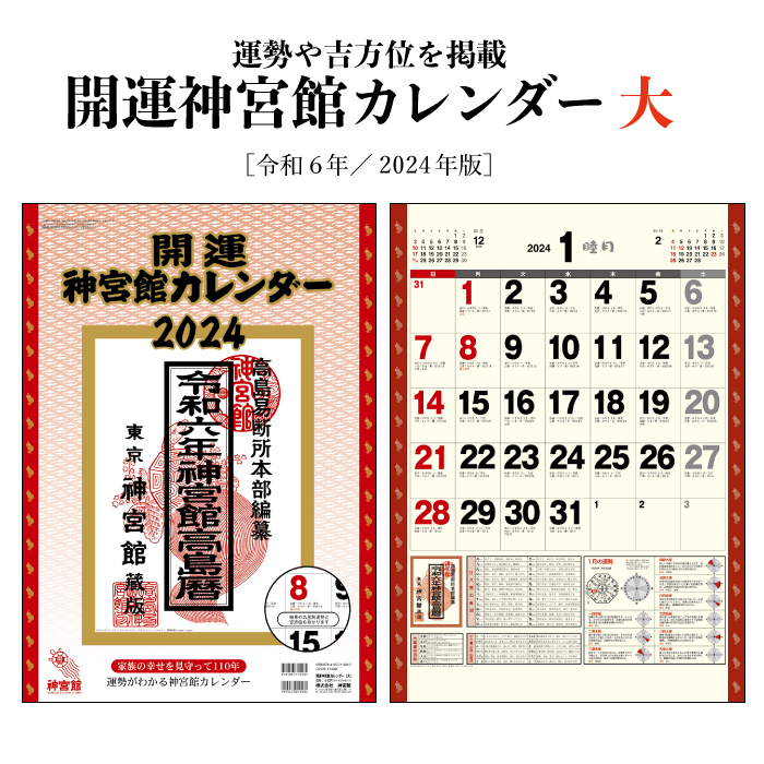 カレンダー 2024年 壁掛け 開運神宮館 カレンダー（大）カレンダー