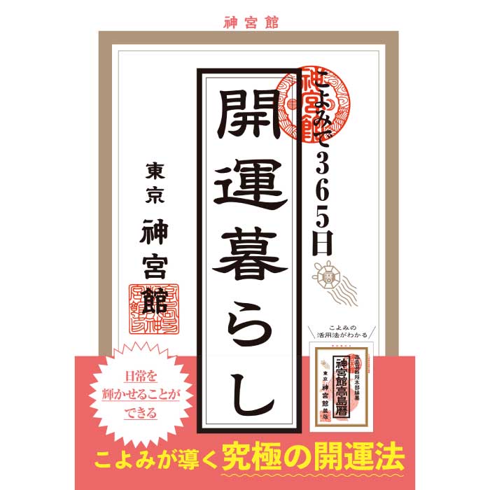 【開運書道】運気上昇 健康運上昇 金運上昇 商売繁盛 商売繁昌 神宮館 こよみで365日開運暮らし 暦 こよみ 解説本 開運法 運気アップ
