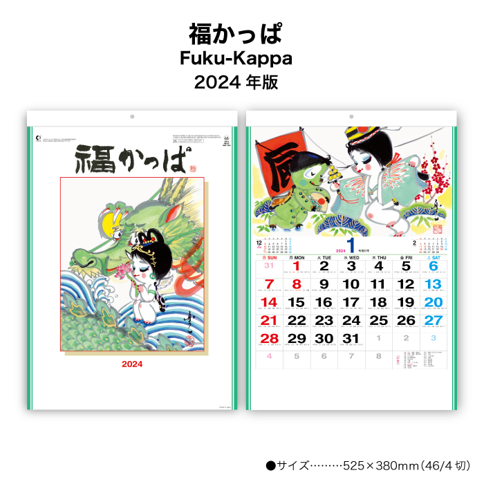 カレンダー 2024年 壁掛け 福かっぱ Fuku-Kappa NK37 2024年版 カレンダー  かっぱ 河童 アート イラスト 絵画 238025｜jingukan