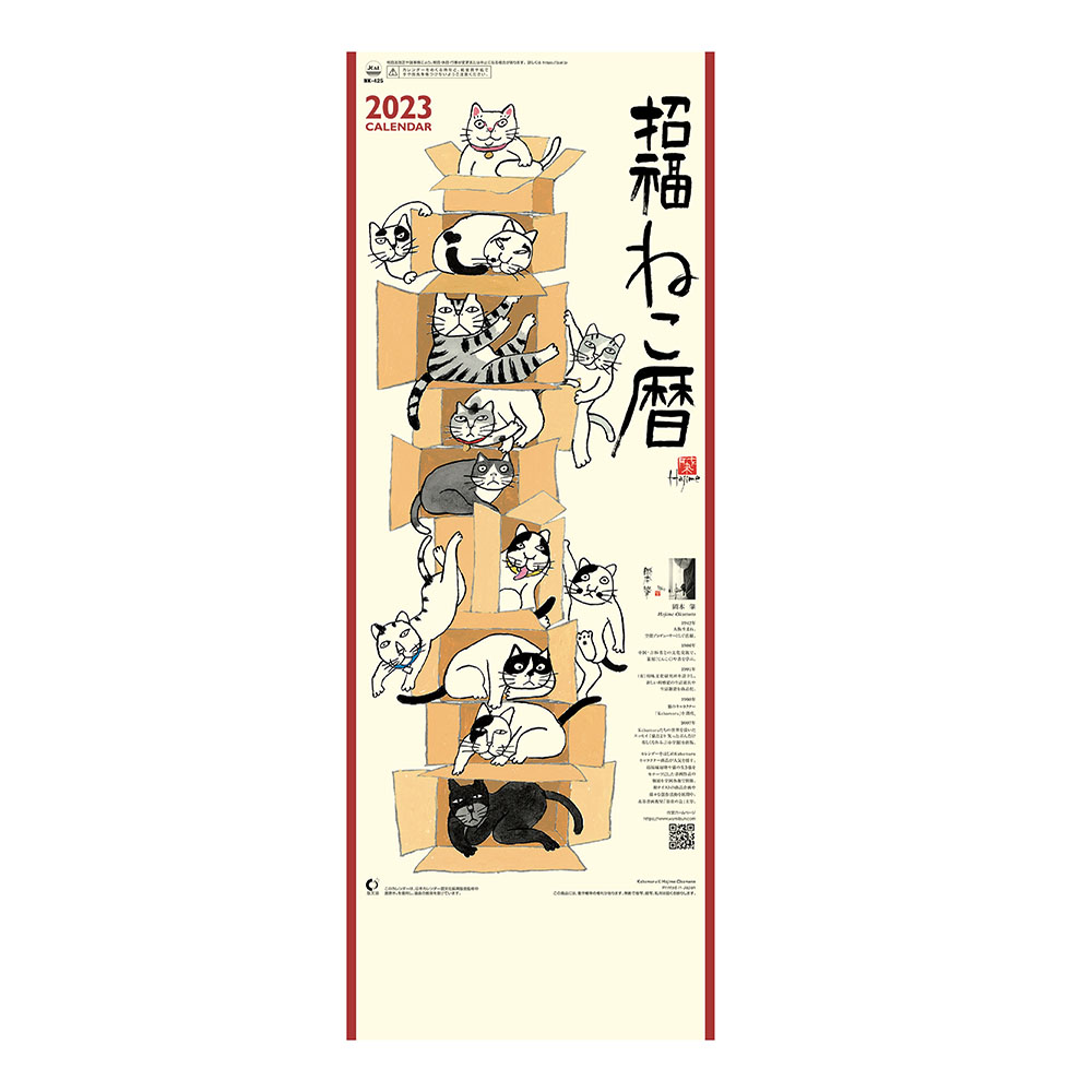 9月ポイント3倍 カレンダー 2023年 壁掛け 招福ねこ暦(小) NK425【カレンダー 壁掛け 2023年版 招福ねこ カラフル かわいい 猫  開運 縁起物 岡本肇】 :20000110:神宮館縁堂ヤフー店 - 通販 - Yahoo!ショッピング