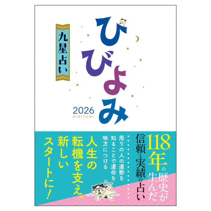 神宮館 令和8年 暦 ひびよみ 九星占い 2025 こよみ 高島暦 2026