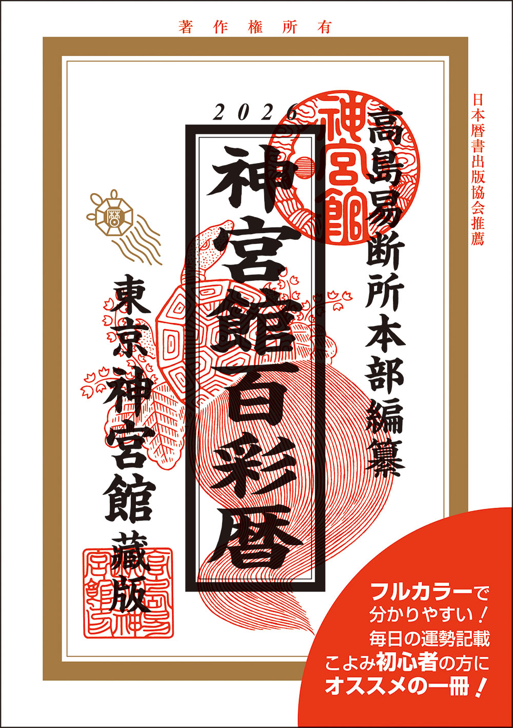 東京神宮館 2013年発行　高島易断所本部編幕　平成25年神宮館開運暦 Amazon.co.jp: 令和8年神宮館高島暦 : なし: 本
