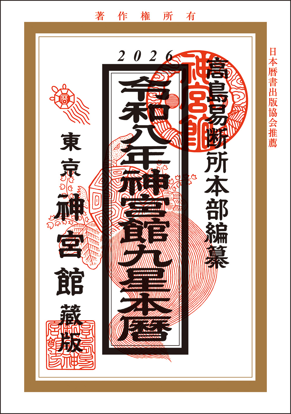 【中古】 神聖館運勢暦 平成１８年/フォーチューン/高島龍照 r8_kyuseihonreki_top_rgb.jpg