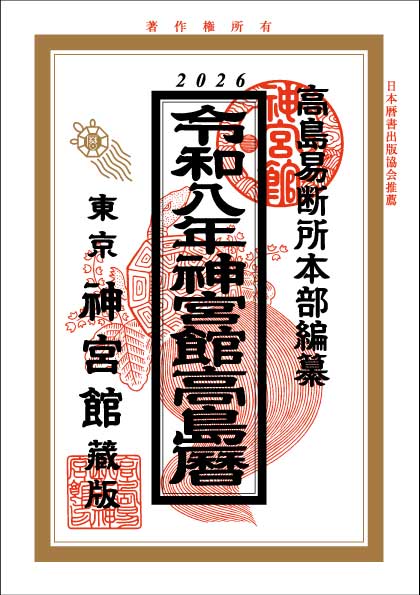 神宮館 令和8年 暦 高島暦 こよみ 2026年 運勢 吉方位 日取り 年
