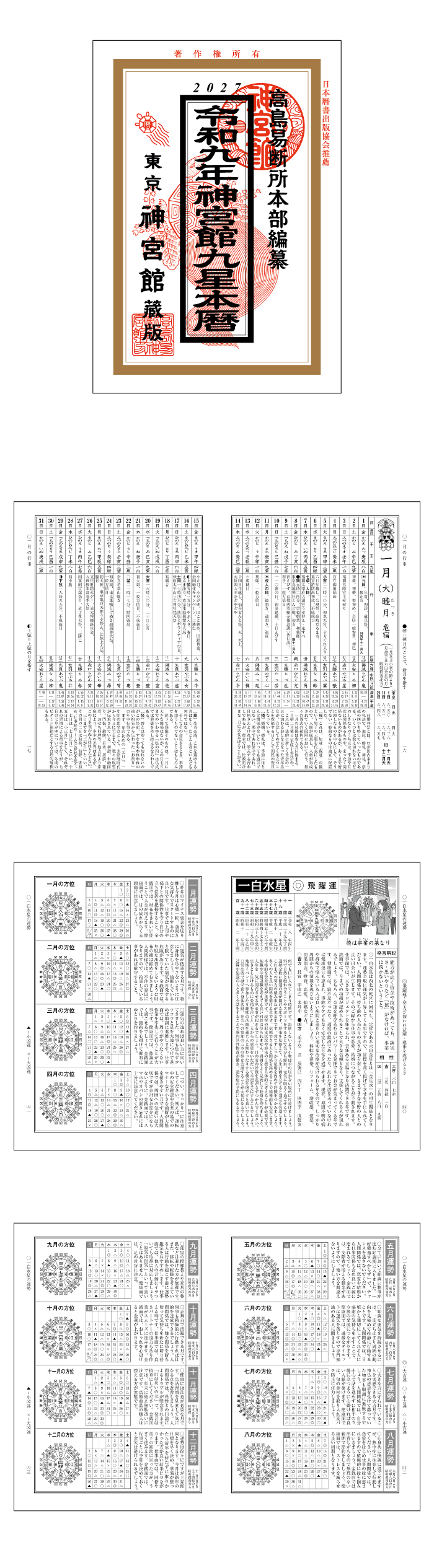 神宮館 令和9年 暦 九星本暦 こよみ 2027年 小型版 運勢 吉方位 日取り