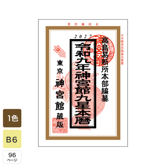 神宮館 令和9年 暦 九星本暦 こよみ 2027年 小型版 運勢 吉方位 日取り