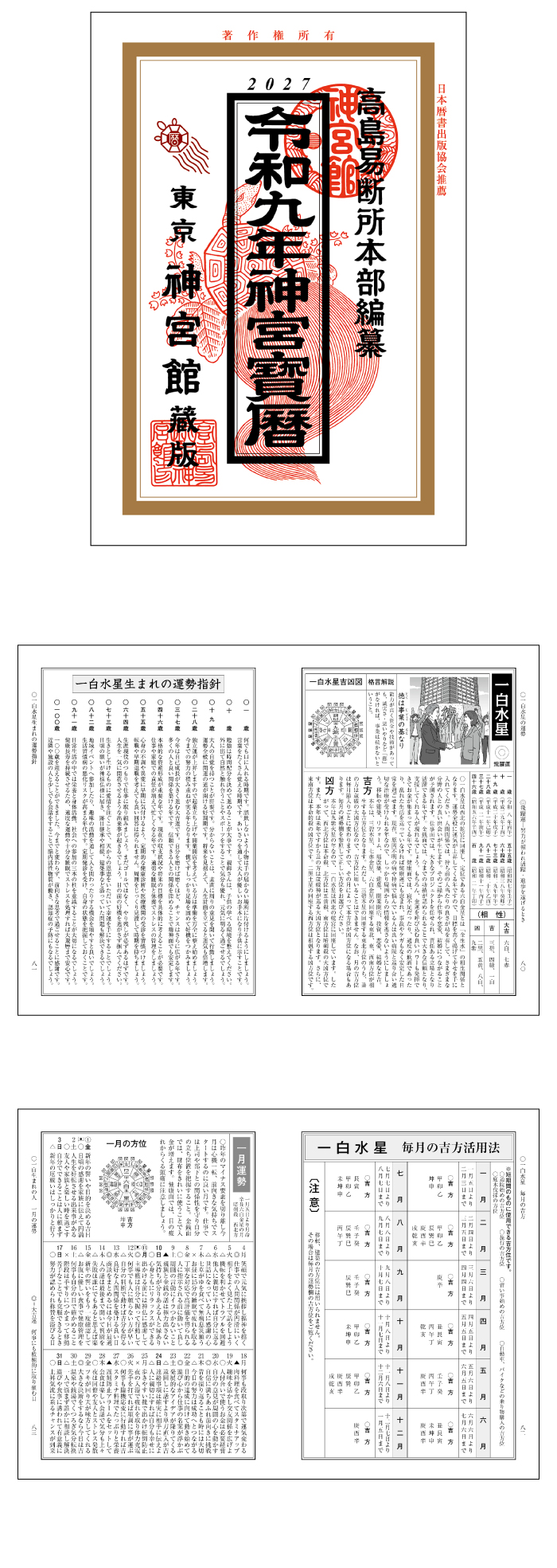 神宮館 令和9年 暦 神宮宝暦 こよみ 2027年 運勢 吉方位 日取り