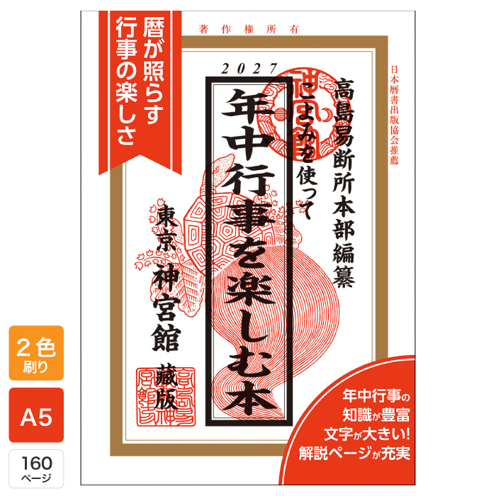 【中古】 運勢こよみ　平成9年度版 神宮館 令和9年 暦 こよみを使って年中行事を楽しむ本 2027 こよみ