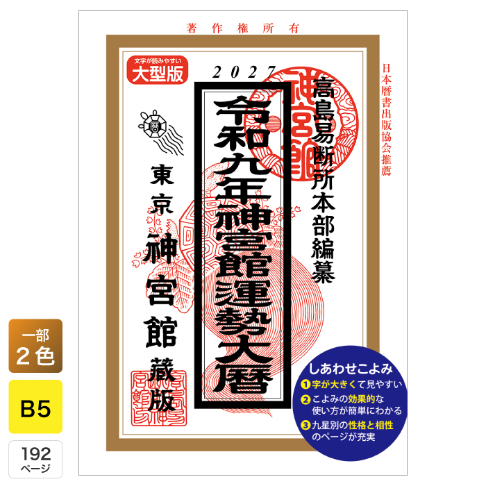 神宮館 令和9年 暦 運勢大暦 B5大判 こよみ 2027年 運勢 吉方位 日取り