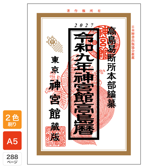 【中古】 九星開運暦（平成9年度版　7） 神宮館 令和9年 暦 九星本暦 こよみ 2027年 小型版 運勢 吉方位 日取り