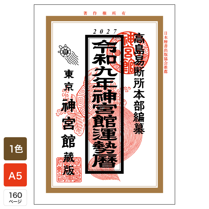神宮館 令和9年 暦 九星本暦 こよみ 2027年 小型版 運勢 吉方位 日取り