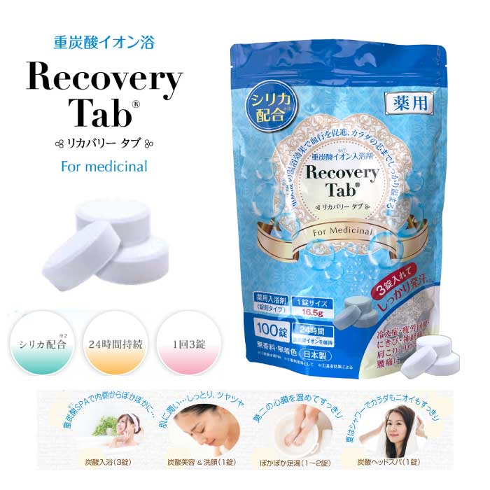 サニーライフジャパン 薬用リカバリータブ Recovery Tab 入浴剤 重炭酸