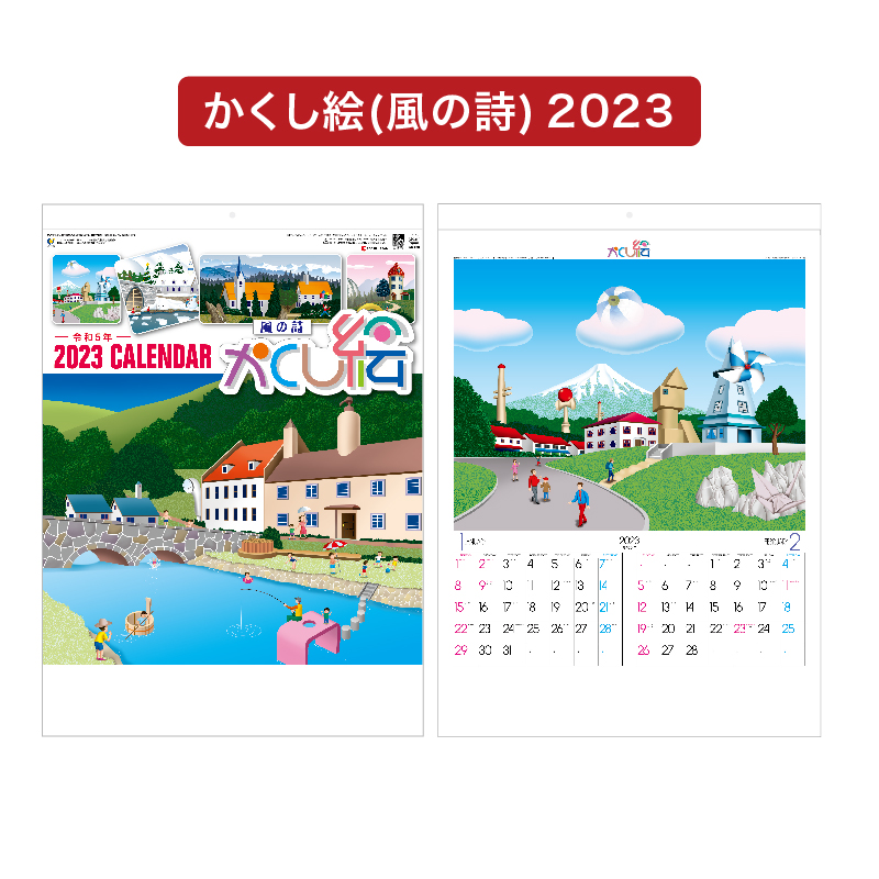 9月ポイント3倍 カレンダー 23年 壁掛け かくし絵 風の詩 Sg230 カレンダー 壁掛け 23年版 かくし絵 絵画 絵 イラスト かわいい カラフル 神宮館縁堂ヤフー店 通販 Yahoo ショッピング