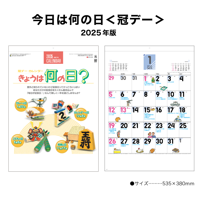 カレンダー 2025年 壁掛け 今日は何の日 冠デー SG280 2025年版