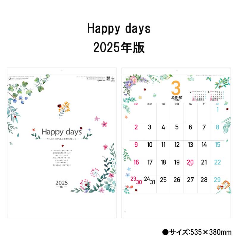 カレンダー 2025年 壁掛け Happy days SG2912 2025年版 おしゃれ