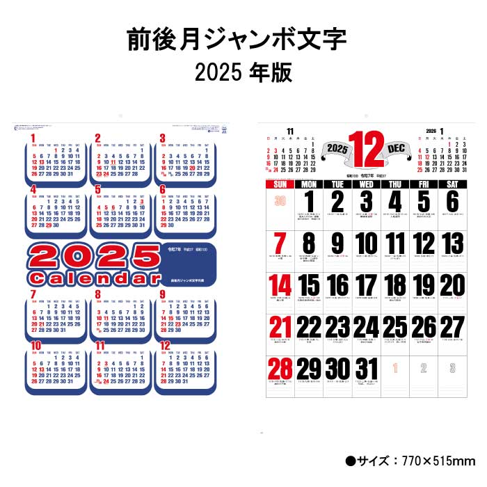 カレンダー 2025年 壁掛け 前後月ジャンボ文字 SG552 2025年版