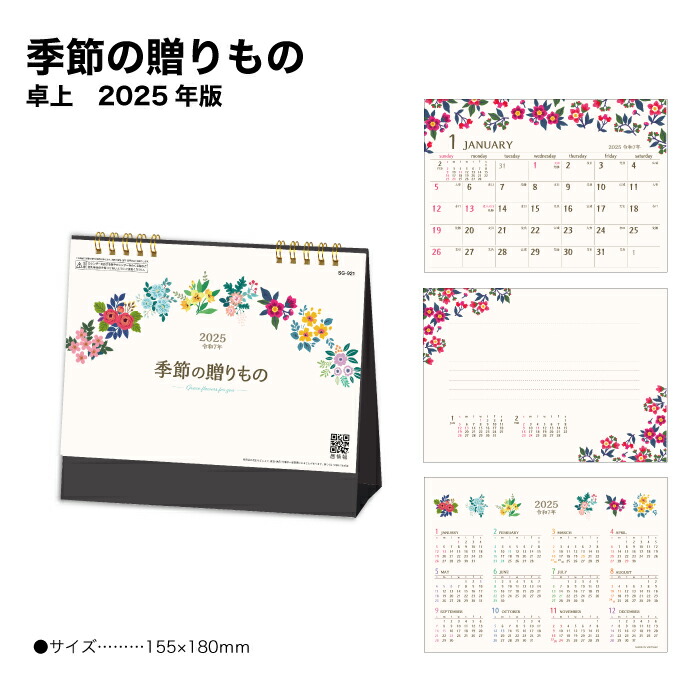 カレンダー 2025 卓上 季節の贈もの SG921 2025年版 247733
