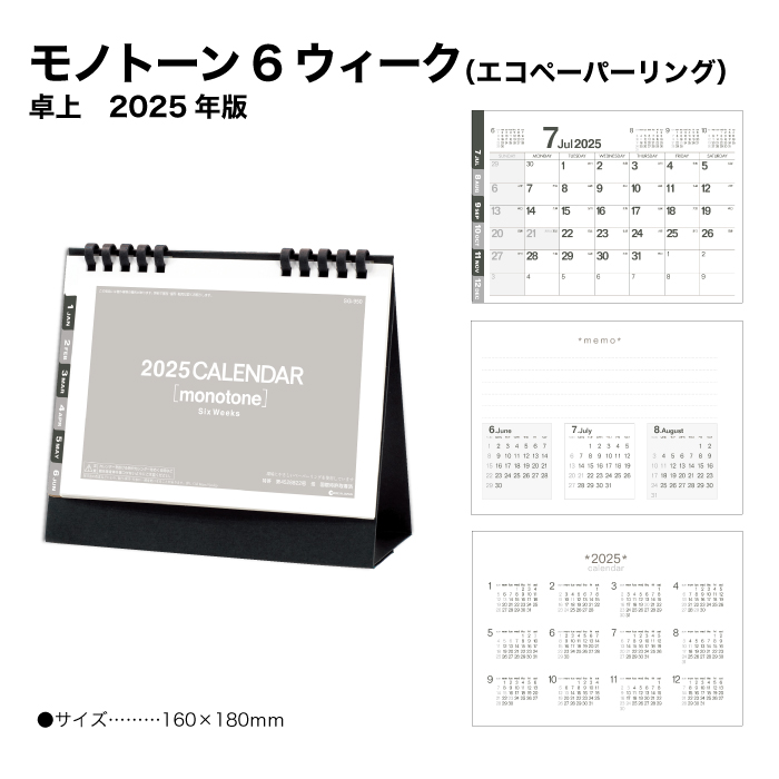 カレンダー 2025 卓上 モノトーン６ウィーク SG950 2025年版 シンプル スケジュール モノクロ 白黒 インデックス付き 247713