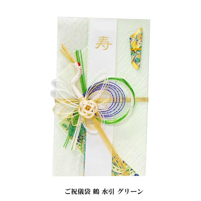 ご祝儀袋  水引き 三枚以上購入で送料無料 】ご祝儀袋 鶴 水引 グリーン 991966 ご祝儀
