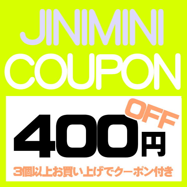 JINIMINIの「商品3個以上お買い上げで400円OFF！！」のクーポン