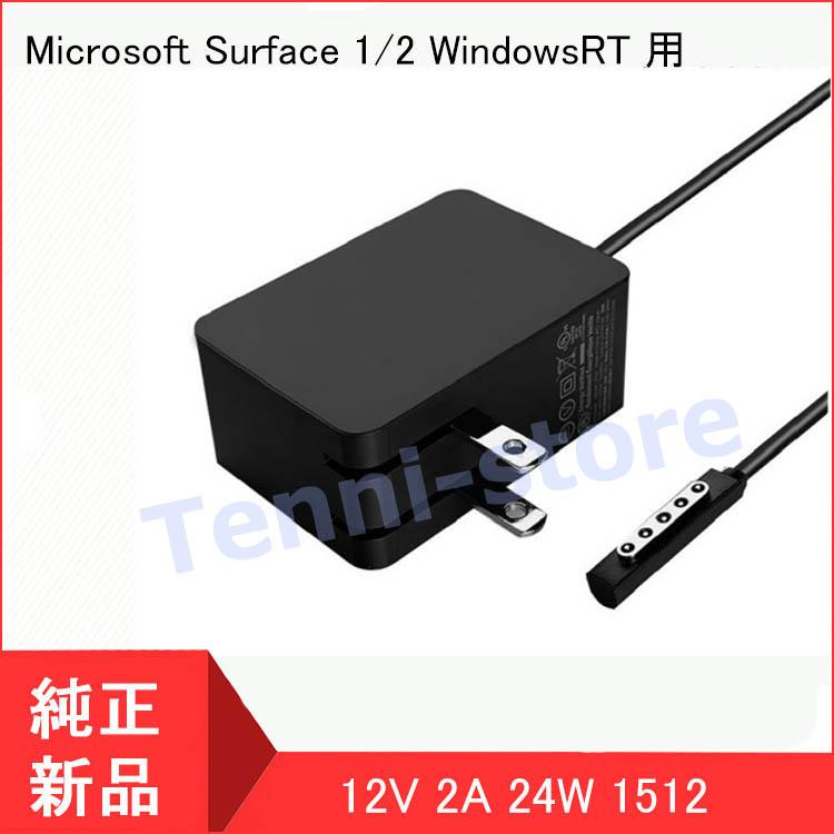 Microsoft Surface 1/2 【当日発送】WindowsRT 用 マイクロソフト ACアダプター 12V 2A 24W 1512 1513充電器 PC電源｜jinoworks-shop｜02