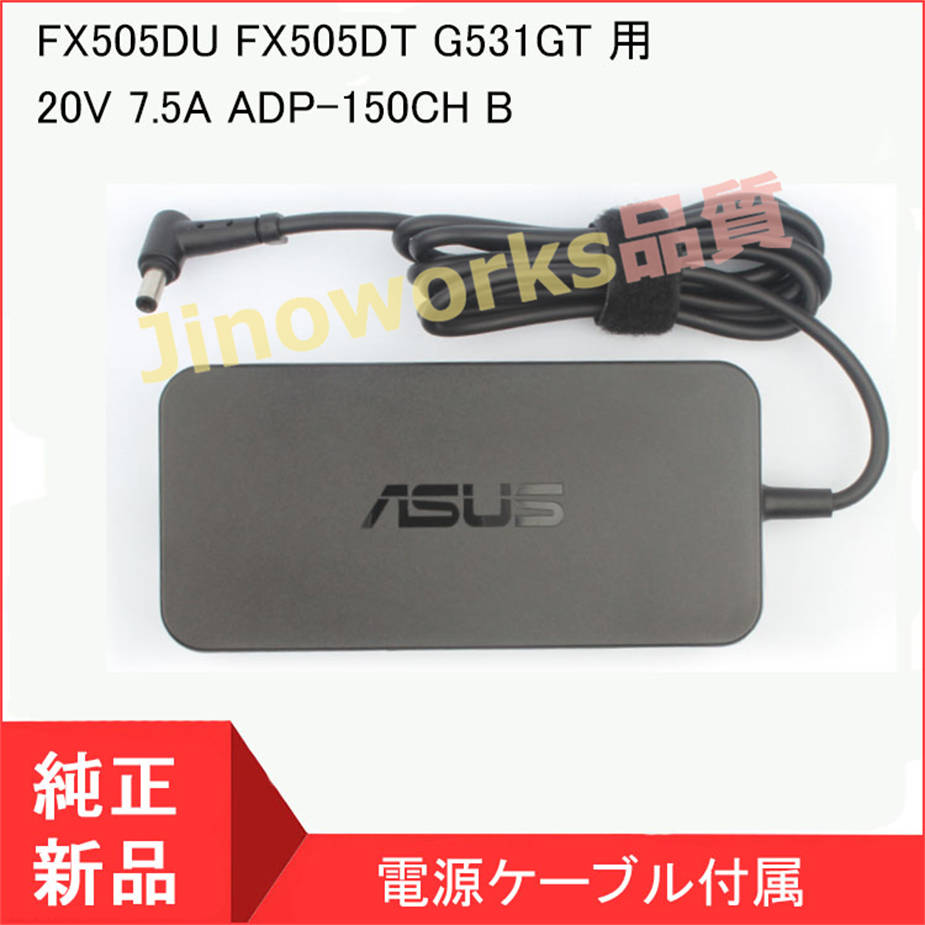 【当日発送】 ASUS エイスース TUF Gaming FX505DU FX505DT G531GT 用 ACアダプター 20V 7.5A ADP-150CH B ノートパソコン充電器 PC電源｜jinoworks-shop｜02