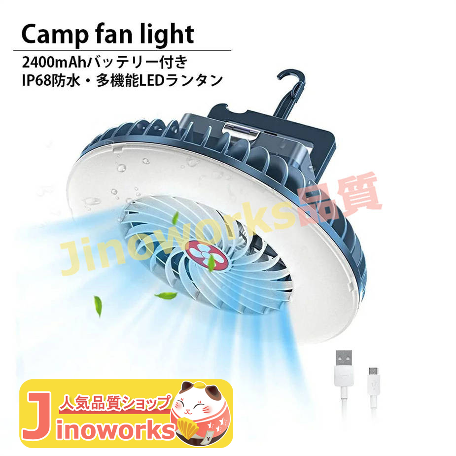 キャンプライト LEDライト 防水 IP68 2400mAh バッテリー USB充電式 小型 ライト付き 吊り下げ扇風機 キャンプライト｜jinoworks-shop｜02