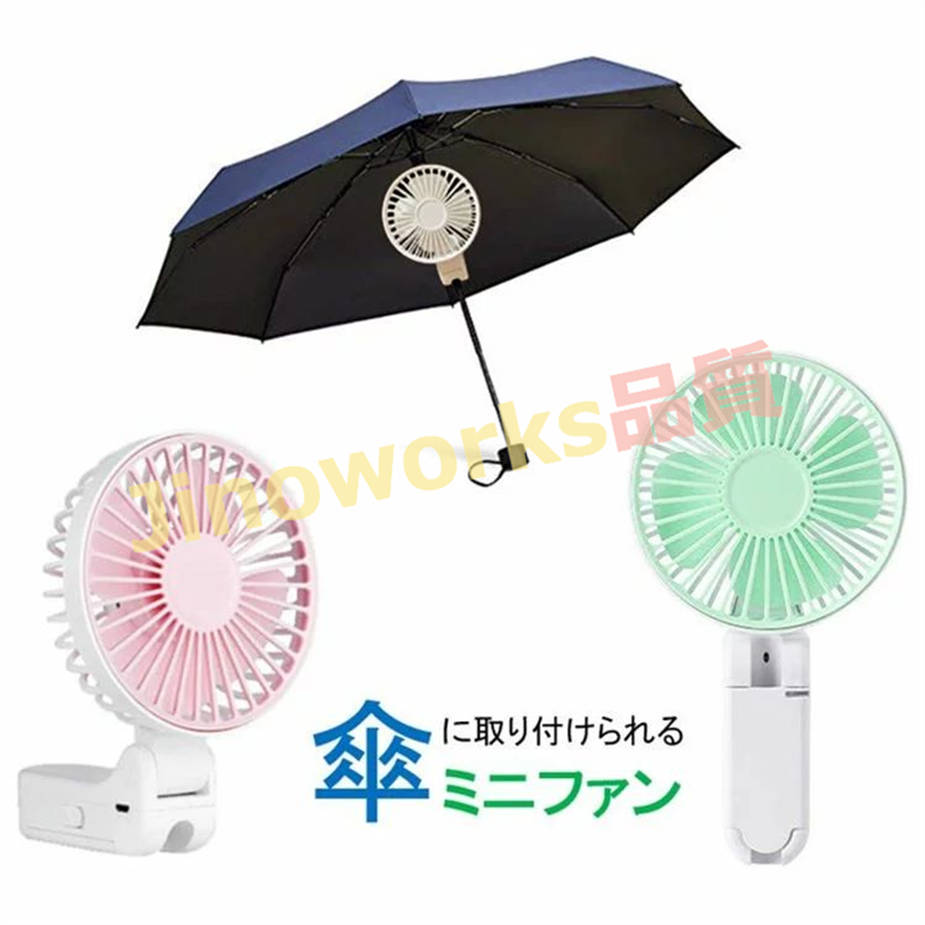 ハンディ ファン 傘扇風機 小型扇風機 傘取付 手持ち 卓上 USB充電式 日傘 ミニファン ハンデ...