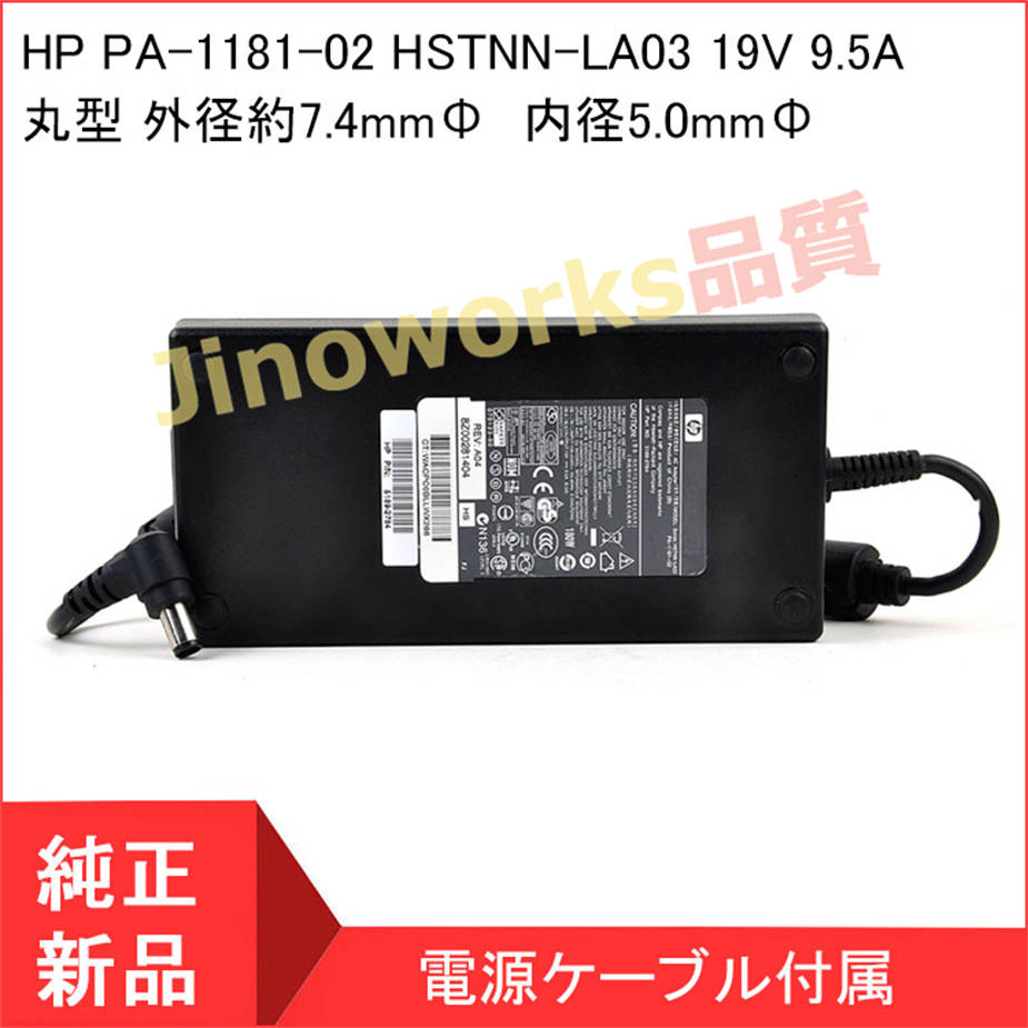 HP PA-1181-02 HSTNN-LA03 19V 9.5A ACアダプター 【当日発送】 ノートパソコン用 電源アダプター｜jinoworks-shop｜02