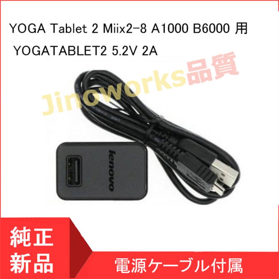 レノボ ( Lenovo ) YOGA Tablet 2 Miix2-8 A1000 B6000 用 ACアダプター YOGATABLET2 5.2V 2A 充電器 PA-1100-17CN｜jinoworks-shop｜02
