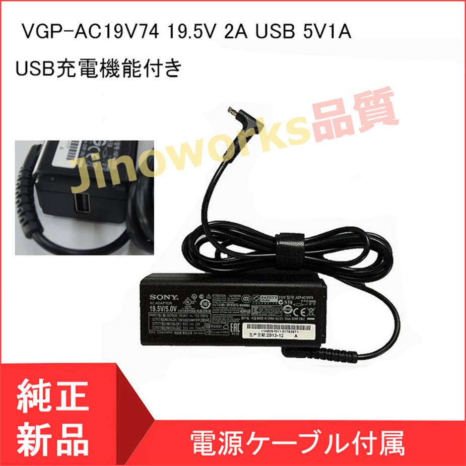 <短納期> SONY ソニー SVF13N SVF11N TAP11 ACアダプター VGP-AC19V74 19.5V 2A USB 5V1A USB充電機能付き 充電器VGP-AC19V73｜jinoworks-shop｜02