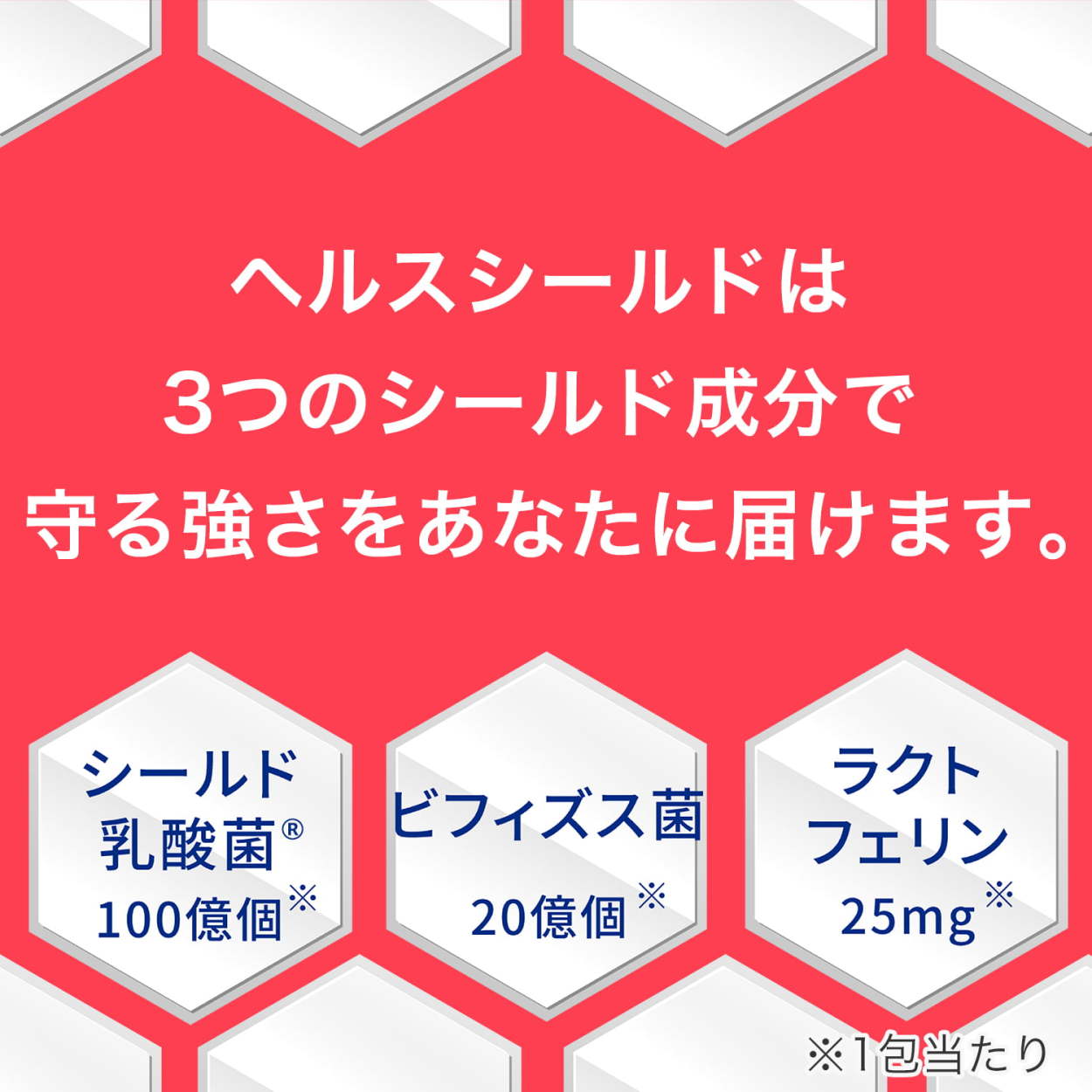 ヘルスシールドは3つのシールド成分で守る強さをあなたに届けます。