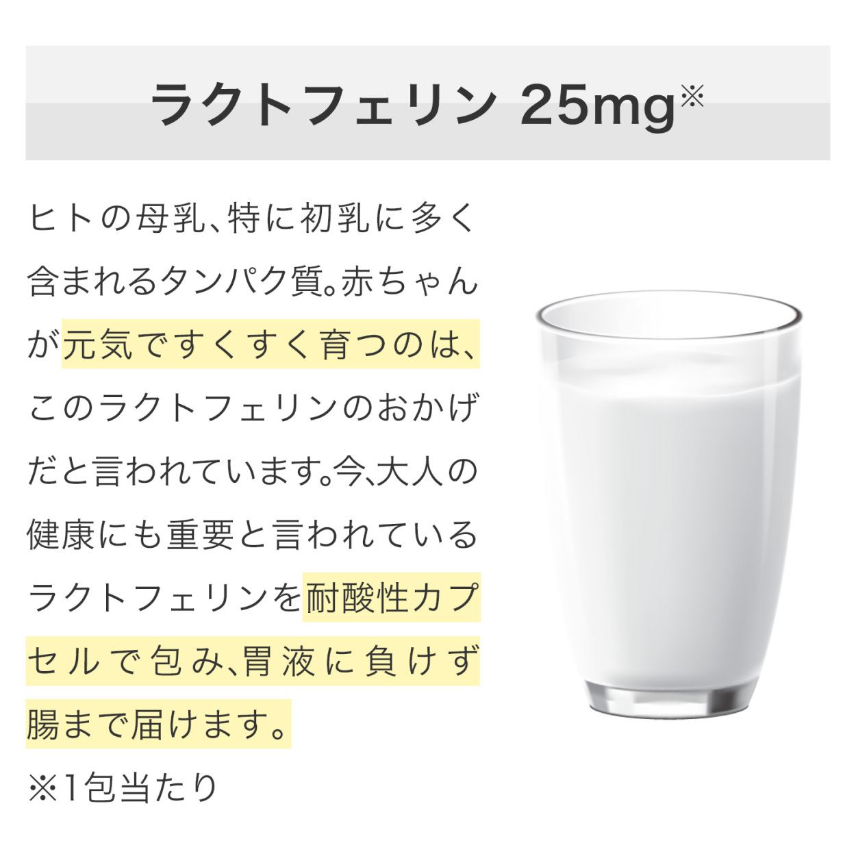 ラクトフェリン 25mg 1包あたり