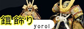 五月人形 鎧飾り