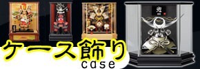 五月人形 ケース