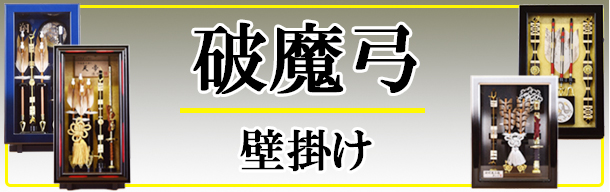 破魔弓 壁掛け 立飾り