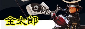 五月人形 金太郎飾り